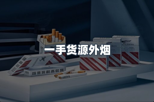 一手货源外烟