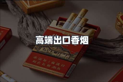 高端出口香烟