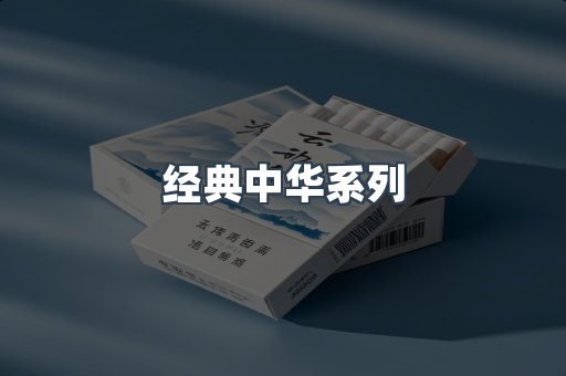 经典中华系列